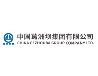 中國(guó)葛洲壩集團(tuán)有限公司