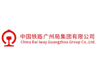 中國鐵路廣州局集團(tuán)有限公司