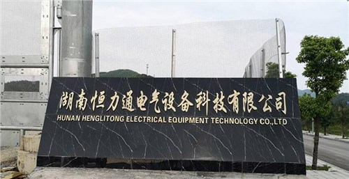 祝賀！湖南恒力通電氣設(shè)備科技有限公司榮獲“配電箱十大品牌”稱(chēng)號(hào)！